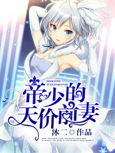 帝少的天价前妻封面