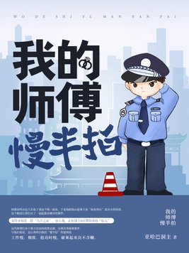我的师傅慢半拍封面