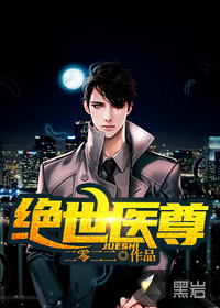 绝世医尊封面