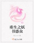 重生之妖书惑众封面