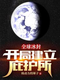 全球冰封:开局建立庇护所封面