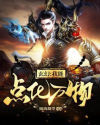 玄幻之我能点化万物封面