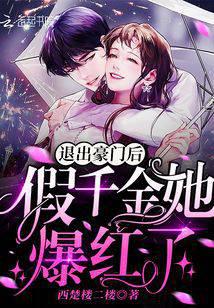 退出豪门后假千金她爆红了封面