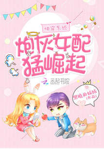 快穿系统：炮灰女配猛崛起封面