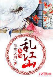 女帝乱江山封面