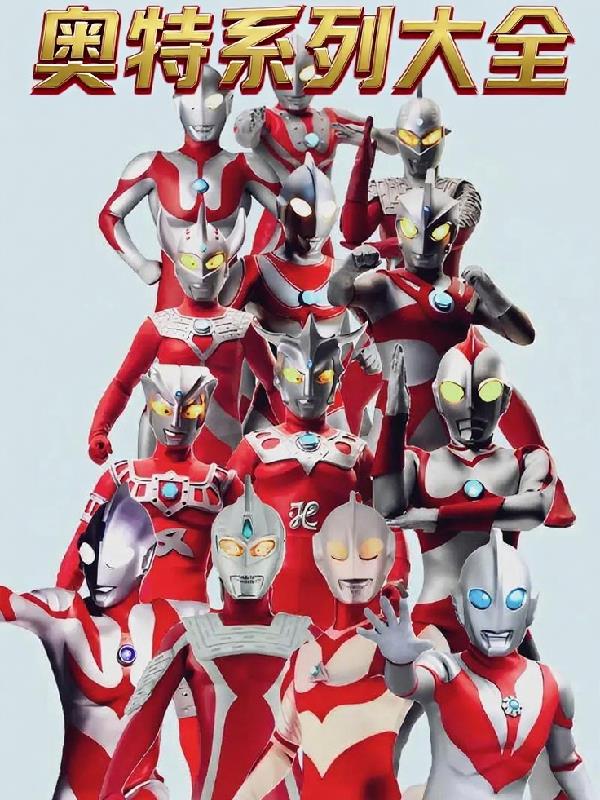 奥特曼系列大全封面