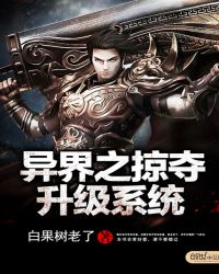 异界之掠夺升级系统封面