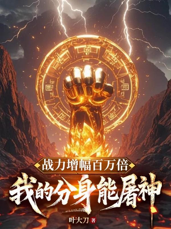 战力增幅百万倍：我的分身能屠神封面