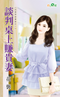 谈判桌上赚贵妻封面