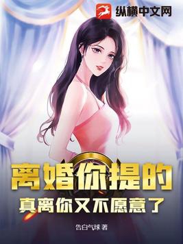 离婚你提的，真离你又不愿意了？封面