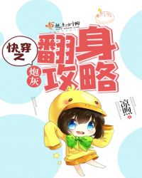 快穿之炮灰翻身攻略封面