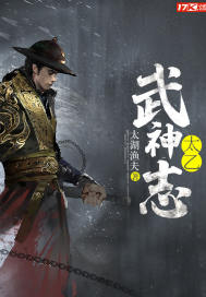 太乙武神志封面