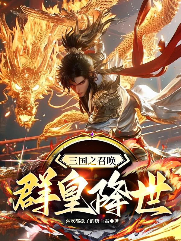 三国之召唤群皇降世封面