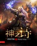 星图神之诗封面