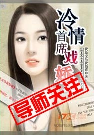 冷情首席戏娇娃封面