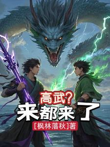 高武？来都来了封面