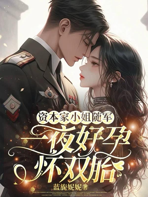 资本家小姐随军，一夜好孕怀双胎封面