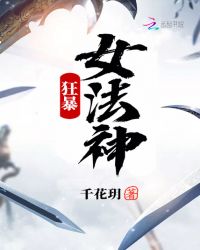 狂暴女法神封面