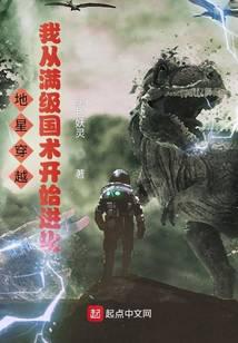 地星穿越,我从满级国术开始进化封面