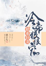 狼系狂妻:冷帝狠狠宠封面