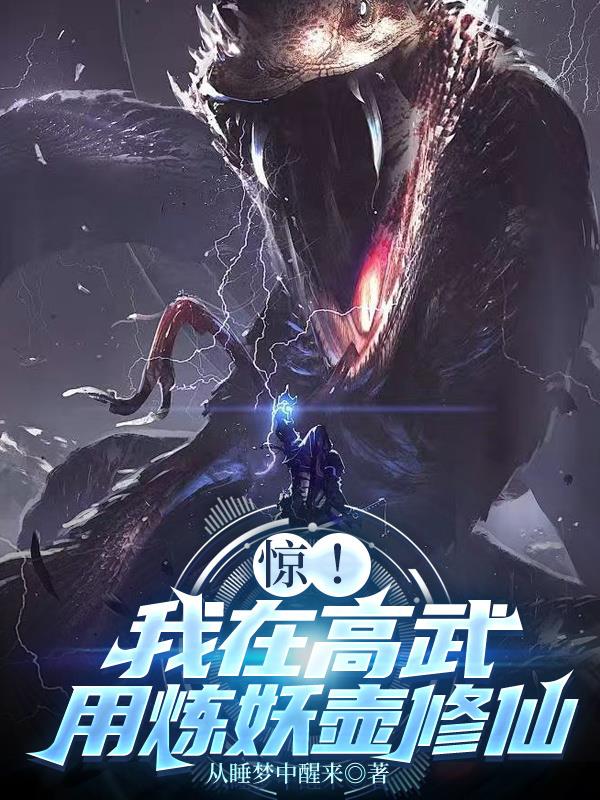 惊！我在高武用炼妖壶修仙封面