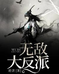 无敌大反派封面