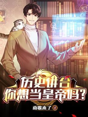 历史讲台：你想当皇帝吗？封面