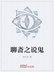 聊斋之说鬼封面