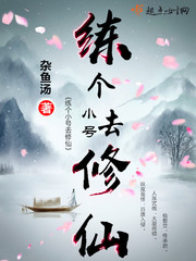练个小号去修仙封面