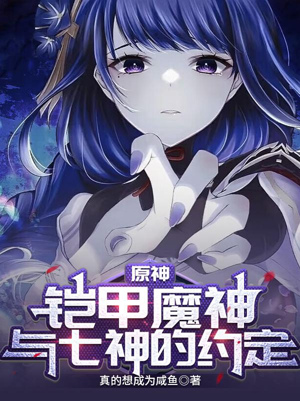 原神:铠甲魔神,与七神的约定封面