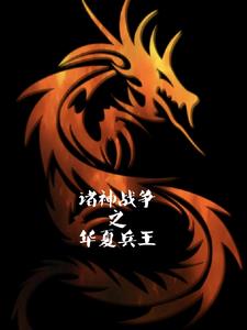 诸神战争之华夏兵王封面