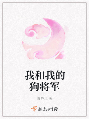 我和我的狗将军封面