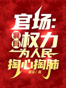 官场：京城大少，来贫困村享福？封面