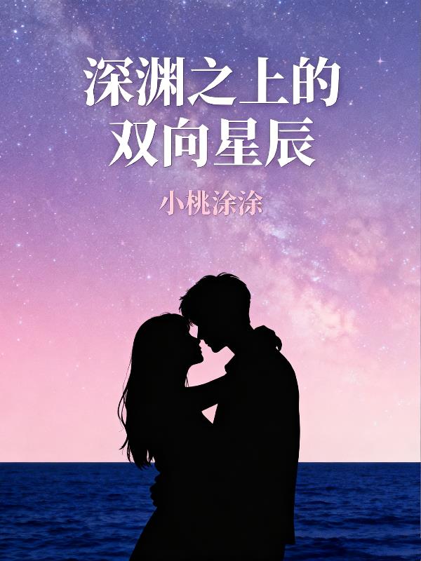 深淵之上的雙向星辰封面