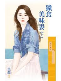 猎食美味妻 上封面