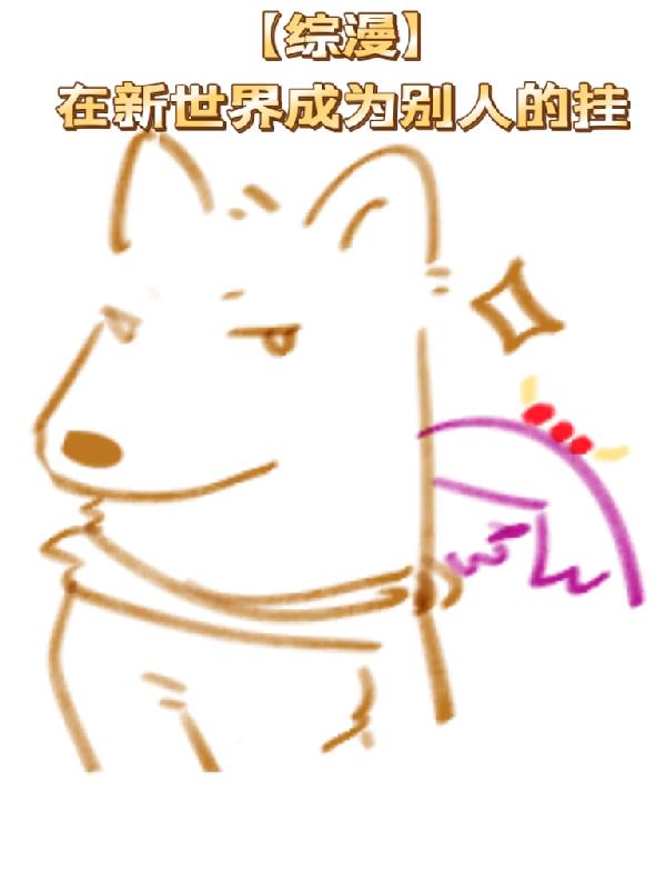 【综漫】在新世界成为别人的挂封面