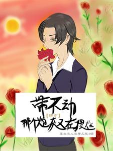 带不动，那个炮灰又在摆烂封面