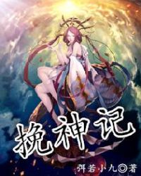 挽神记封面