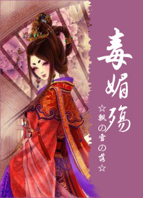 毒媚殇封面