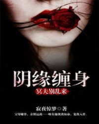 阴缘缠身:冥夫别乱来封面