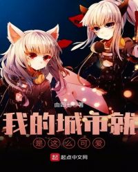 我的城市就是这么可爱封面