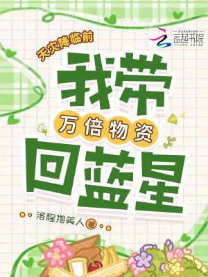 天灾降临前,我带万倍物资回蓝星封面