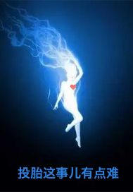 投胎这事儿有点烦封面