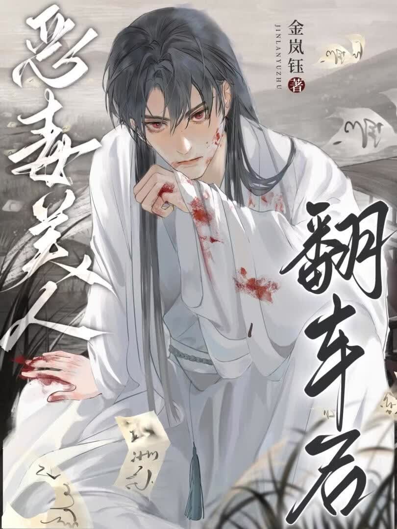 恶毒美人翻车后封面