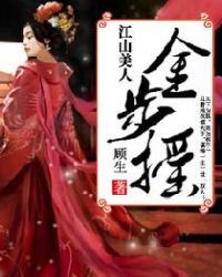 江山美人金步摇封面