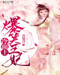 爆笑王妃冷面王封面