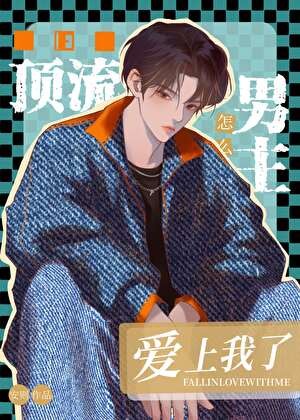 顶流男主怎么爱上我了封面