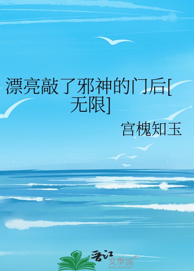 漂亮敲了邪神的门后[无限]封面