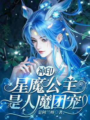 神印：星魔公主是人魔团宠封面