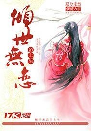 倾世无恋陌上生封面